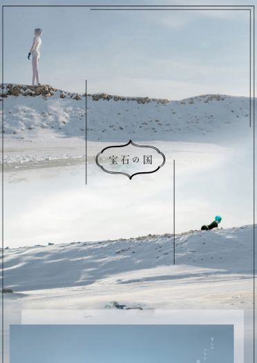 宝石之国 冬巡组 安特库 法斯 肉丝 南极石 cosplay