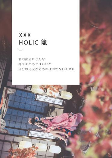 xxxHOLiC 美妆 和服 和风 时代的眼泪 CLAMP 御姐 cosplay