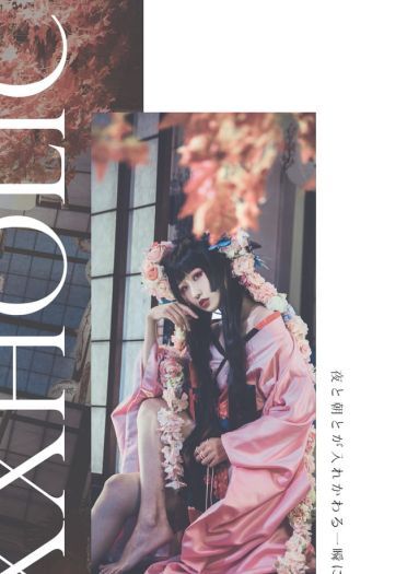 xxxHOLiC 美妆 和服 和风 时代的眼泪 CLAMP 御姐 cosplay