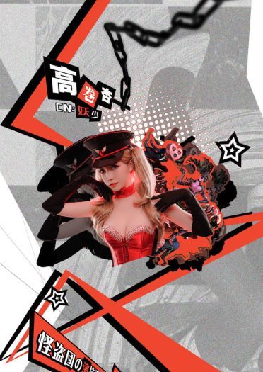 女神异闻录5 高卷杏 新岛真 cosplay
