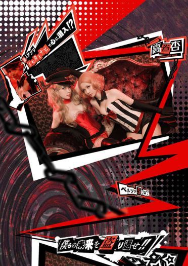 女神异闻录5 高卷杏 新岛真 cosplay