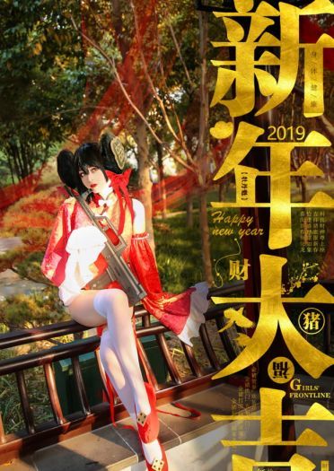 【COS正片】少女前线贺年COS(1)