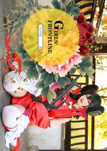 【COS正片】少女前线贺年COS(1)