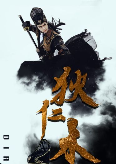 #剑网3COS# 狄仁杰套【海晏拨云】礼盒.