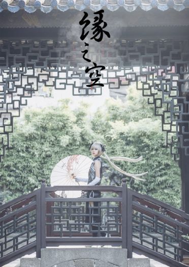 春日野穹 旗袍COSPLAY