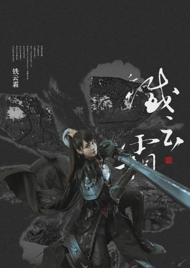 楚留香手游铁云霜 COSPLAY