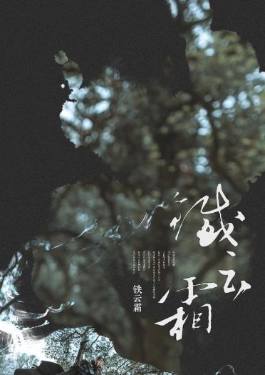 楚留香手游铁云霜 COSPLAY