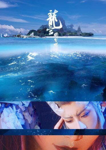 哪吒之魔童降世 龙王一家衍生cos