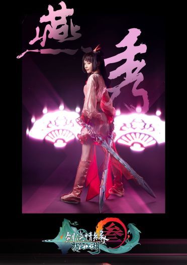 剑网3 ：指尖江湖 COS