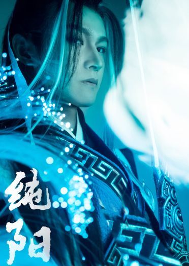 剑网3 ：指尖江湖 COS