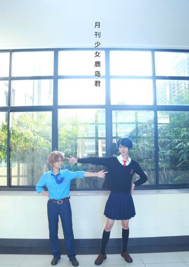 【COS】#月刊少女野崎君##COS正片#【月刊少女鹿岛