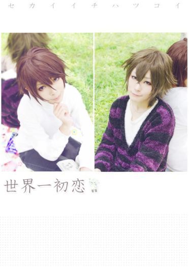 柳濑优 x 吉野千秋 世界第一初恋cos