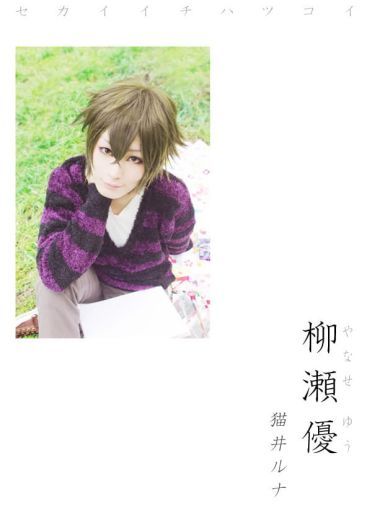 柳濑优 x 吉野千秋 世界第一初恋cos