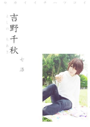 柳濑优 x 吉野千秋 世界第一初恋cos