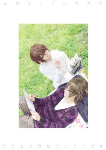 柳濑优 x 吉野千秋 世界第一初恋cos