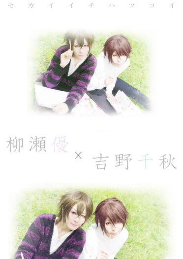 柳濑优 x 吉野千秋 世界第一初恋cos