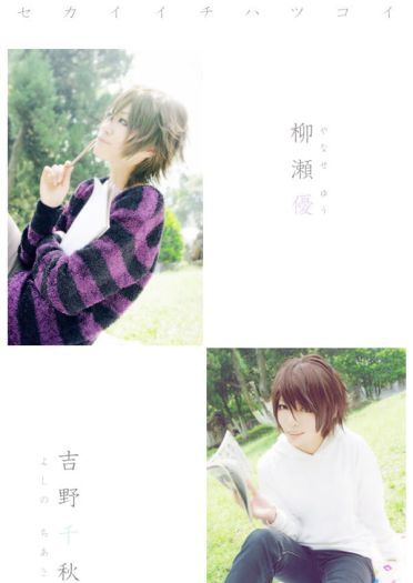 柳濑优 x 吉野千秋 世界第一初恋cos