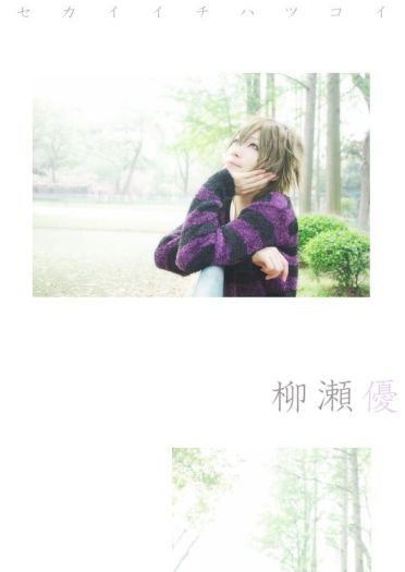 柳濑优 x 吉野千秋 世界第一初恋cos