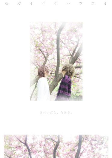 柳濑优 x 吉野千秋 世界第一初恋cos