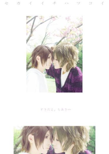 柳濑优 x 吉野千秋 世界第一初恋cos