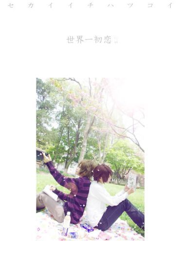 柳濑优 x 吉野千秋 世界第一初恋cos