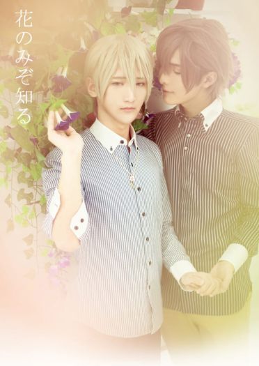 【授权COS】花のみぞ知る—只有花知晓