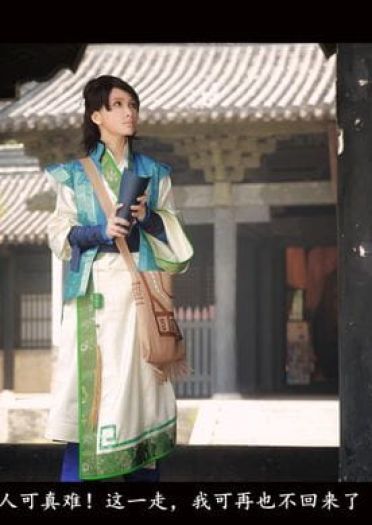 COS正片之《古剑奇谭·雨霖铃》 当往事已成空