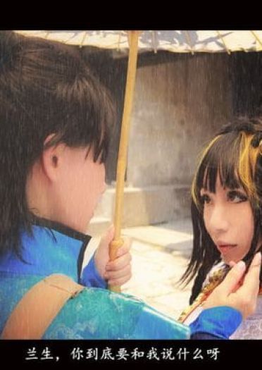 COS正片之《古剑奇谭·雨霖铃》 当往事已成空