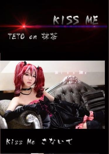 【cos】MIKU X TETO ? KISS ME ~爱してる