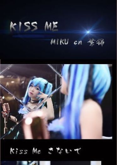 【cos】MIKU X TETO ? KISS ME ~爱してる