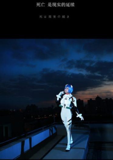 【COS】#新世纪福音战士eva#凌波丽