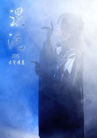 【授权cos】大圣归来——混沌——听说你们要给