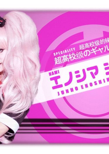 弹丸论破 江之岛盾子