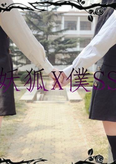 妖狐X仆SS 逗比歌留多X女王凛凛蝶