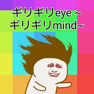 いけないボーダーライン 魔性表情包