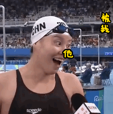 洪荒之力傅园慧 赛后精彩表情包