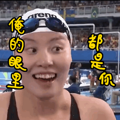 洪荒之力傅园慧 赛后精彩表情包