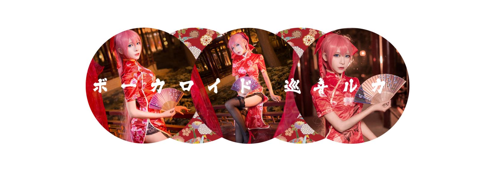 【授权】巡音LUKA 旗袍COS