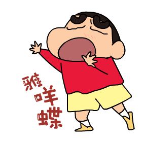 大象~大象~ 小新可爱的GIF表情包