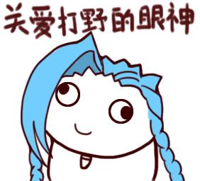 关爱队友的眼神表情包下载 LOL表情包头像下载