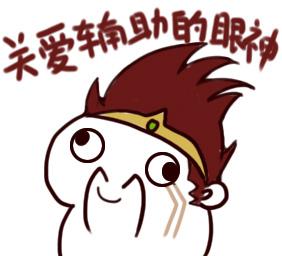 关爱队友的眼神表情包下载 LOL表情包头像下载