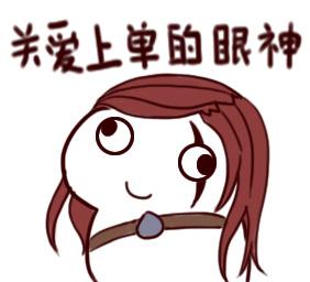 关爱队友的眼神表情包下载 LOL表情包头像下载