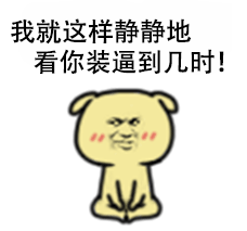 好可怕 我得走 黄二狗表情包 qq表情