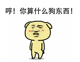 好可怕 我得走 黄二狗表情包 qq表情