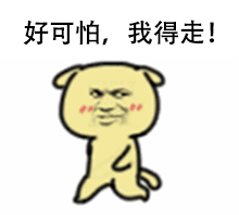 好可怕 我得走 黄二狗表情包 qq表情