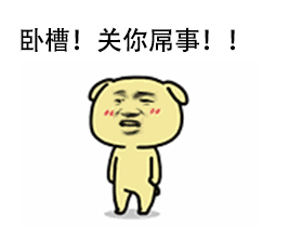 好可怕 我得走 黄二狗表情包 qq表情