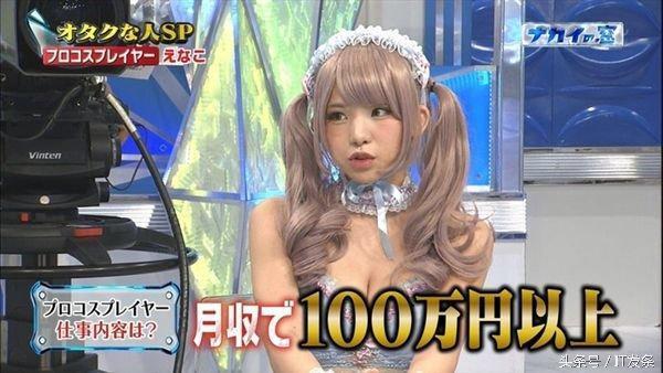 coser很赚钱！Enako自曝两天内捞金1000万