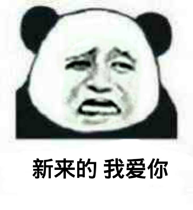 别说了我爱你 表情包下载