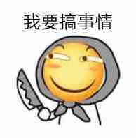 叫你搞事！超级欠揍的搞事表情包下载