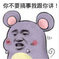 叫你搞事！超级欠揍的搞事表情包下载